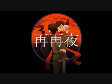 再｜再｜夜【我々だMAD】
