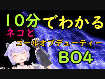 10分でわかるネコとコールオブデューティーBO4　PS4