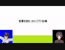 【ゆっくり解説】聖書を読む　出エジプト記編その１「ユダヤ人の受難」