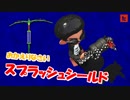【実況】盲目的にスプラトゥーン2 Part63　やっぱ52にはシールドだよな!!