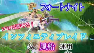 【フォートナイトバトルロイヤル】ソロで勝てる!"インフィニティブレイドと風船運用"【Fortnite】