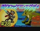 【縛り実況】チップトレーダー信者がぶちうるさく実況：Part28【ロックマンエグゼ４:ブルームーン】