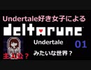 【DELTARUNE】UNDERTALEみたいな世界？：01【女性みたいな実況】