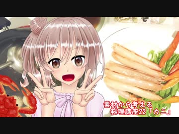 【さとうささら】素材から考える料理講座22「カニ」冬食材メドレー1