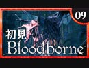 卍【実況】今日のブラッドボーン_09