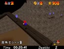 【74EE実況プレイ】~マリオ64のファンを悪夢へと誘う~ 109、110枚目