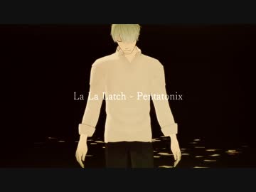 【MMD蟲師】La La Latch【ギンコ】