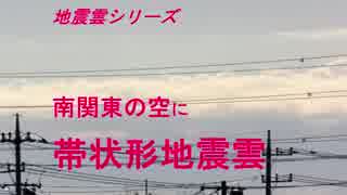 地震雲シリーズ　南関東の空に帯状形地震雲