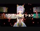 【歌ってみた】リンカーネイション、歌ってみたっすよ～！/ニクミ