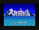 大貝獣物語より「幻大陸を行く」をシャレオツにアレンジしたかった