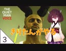 #3【THE QUIET MAN】東北きりたんと静かな男 解決編【VOICEROID LIVE】