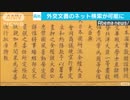 外交史料館の保管文書や画像　ネットで検索可能に