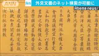 外交史料館の保管文書や画像　ネットで検索可能に