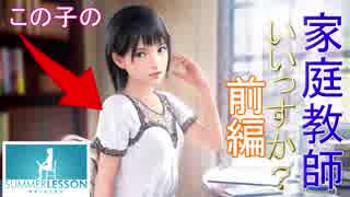 [サマーレッスン]自分今日から家庭教師いいっすか？前編