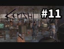 【Kenshi】最強の剣士を目指して#11【実況】