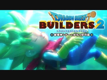 （２）女子大生のドラゴンクエストビルダーズ２実況！【体験版】