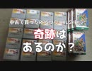 中古で買ったRPGツクールの中に奇跡はあるのか！？