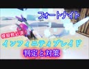 【フォートナイトバトルロイヤル】模擬戦必須!!"インフィニティブレイド判定と対策"【Fortnite】