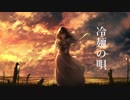 冷麺の唄 / 初音ミク