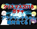 【FGO】クリスマス2018ガチャ　ブラダマンテちゃん狙い！【ゆっくり実況♯134】