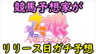 【ウマ娘プリティダービー】競馬予想家が、ウマ娘のリリース日をガチ予想してみた