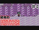 初めてのMOTHER ＃4【実況】