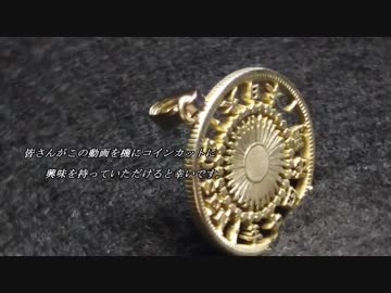 コインカットの大まかな流れ