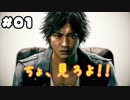 ちょ待てよ！は聞けるのか？【JUDGE EYES　死神の遺言】：01