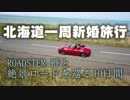 オープンカーで北海道一周新婚旅行【ロードスターRF】