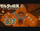 【ゼルダ実況】ボク〜のな〜まえ〜は「ガチムチウドちゃん」  #33 【ゼルダの伝説ブレスオブザワイルド】