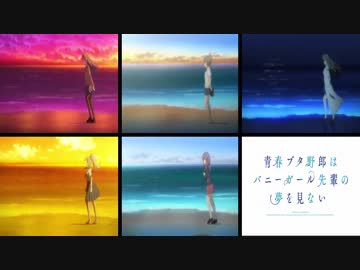 青春ブタ野郎はバニーガール先輩の夢を見ない Ed 不可思議のカルテ 全ヒロインミックス映像ver ニコニコ動画