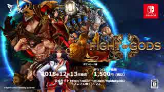 Fight of Gods（ファイトオブゴッズ）Nintendo Switch 本告