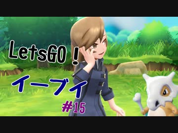 【実況】＃15 初代を愛してやまないLet's Go! イーブイ 【ピカブイ】