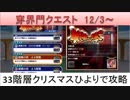 BLEACH ブレソル実況　part1241(穿界門クエスト33階 クリスマスひより)