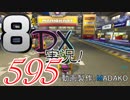 初日から始める！日刊マリオカート8DX実況プレイ595日目