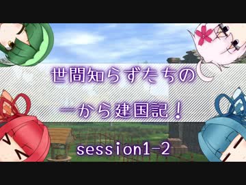 【SW2.5】世間知らずたちの一から建国記！ session1-2【ボイロTRPG】