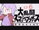 結月ゆかりのスマブラァァァァァァァァァア！EP.6
