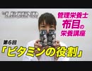 管理栄養士 布目の栄養講座　第6回「ビタミンの役割について」