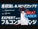 【BeatSaber】矢印消し＆加速でEXPERTのフルコンチャレンジ【ねこまねねこ】