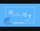 【初音ミク】雨は繰り返す【オリジナル】