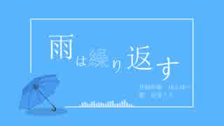 【初音ミク】雨は繰り返す【オリジナル】