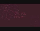 [フリィダムロリィタ]歌ってみたでbyはづき