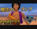 【実況】キングダムハーツFMをプラウドモードでプレイ！PART13
