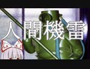 【ゆっくり兵器解説】実現しなかった人間機雷　伏龍　#5