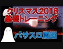 【FGO】基礎トレーニング編　バサスロ周回【ゆっくり実況♯135】
