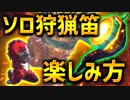 【MHW】狩猟笛ソロの楽しみ方！エンプレス炎妃&オトモ笛で超絶パワーアップ！【実況】