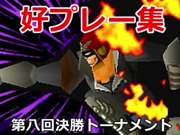 【第八回】64スマブラCPUトナメ実況【好プレー集②】