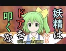 【ぴちゅーん幻想郷】３８・妖精はドアを叩くな【東方アニメ】