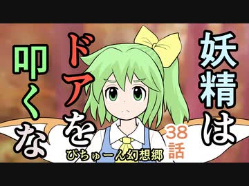 【ぴちゅーん幻想郷】３８・妖精はドアを叩くな【東方アニメ】