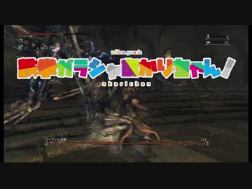 【Bloodborne縛りプレイ】鉄拳ガラシャあかりちゃん！1発目　ローランの黒獣編【VOICEROID実況】